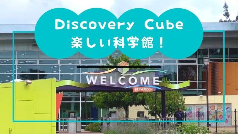 discoverycube-アイキャッチ